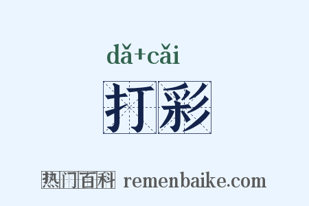 打彩是什么意思的图片